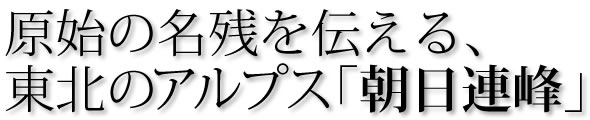 朝日連峰登山口のご案内