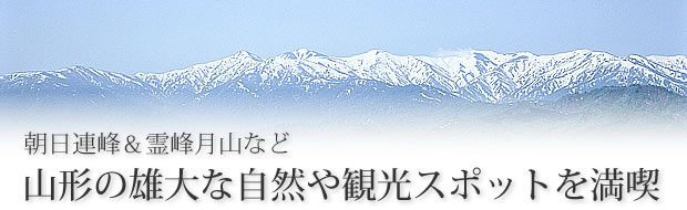 朝日連峰や月山観光など山形の自然を満喫できる観光スポットをご案内